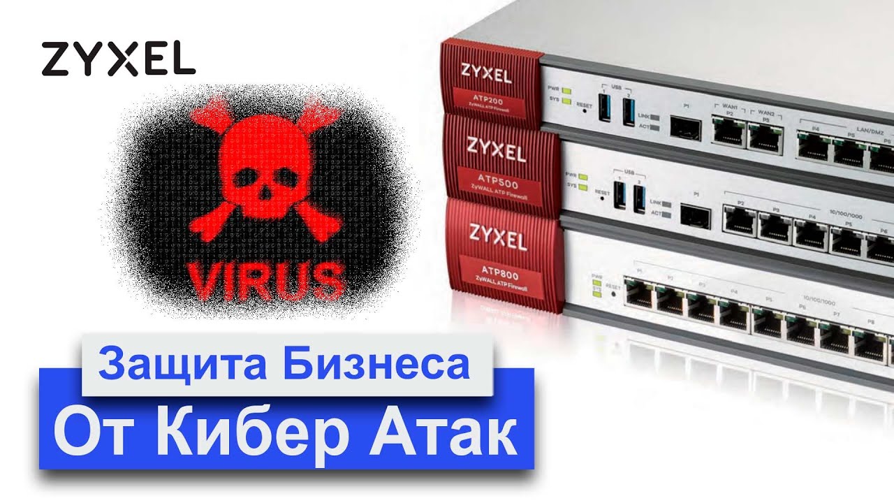 Защита бизнеса от кибер-атак. Межсетевой экран ATP Zyxel