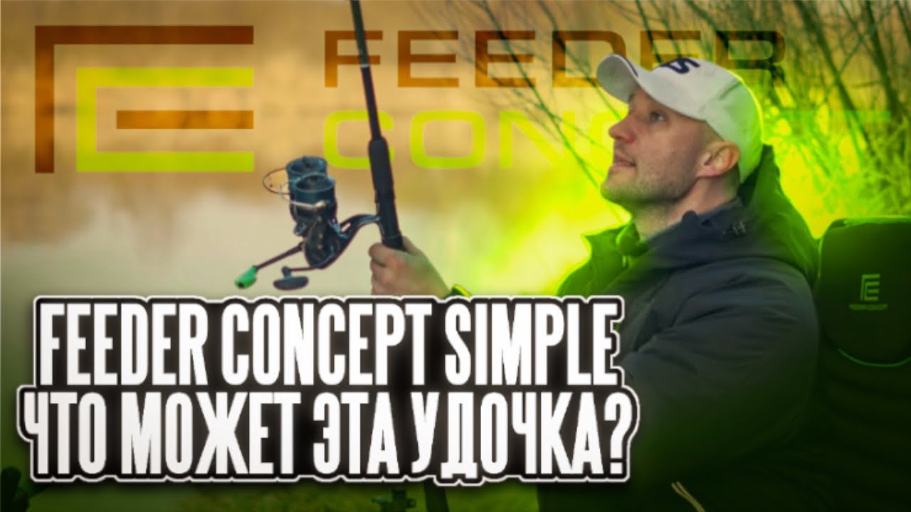 Feeder Concept Simple. Покидушки! Что может эта удочка?