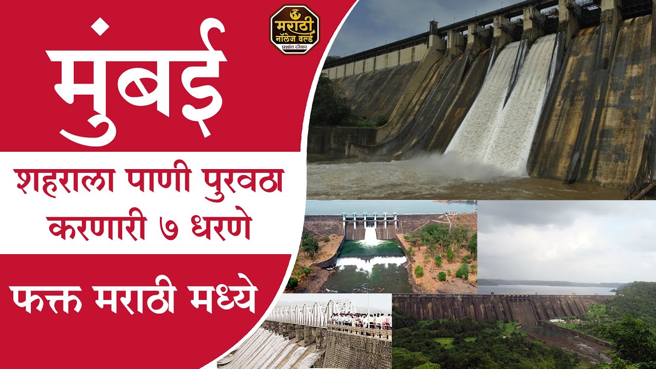 मुंबई शहराला पाणी पुरवठा करणारी ७ धरणे | Mumbai 7 Dams #MarathiKnowledgeWorld