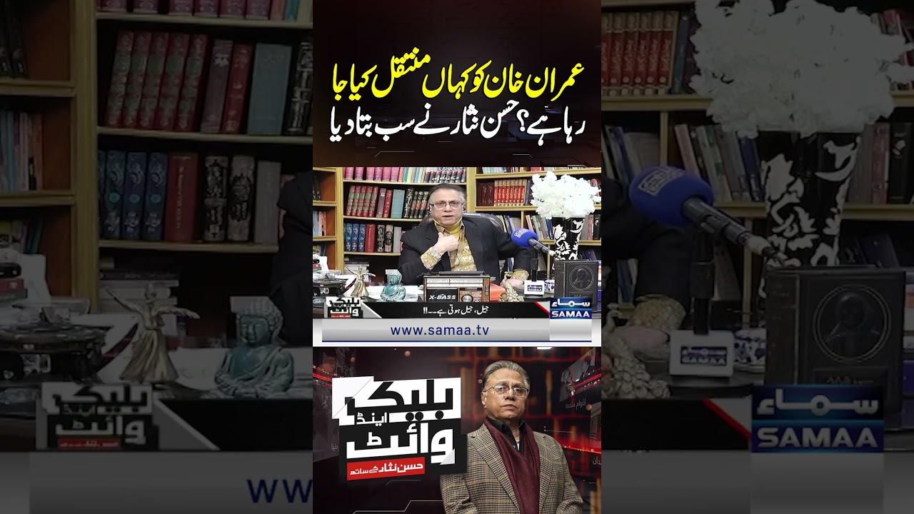 Where Is Imran Khan Being Transferred? Hassan Nisar Reveals Everything | Black and White
