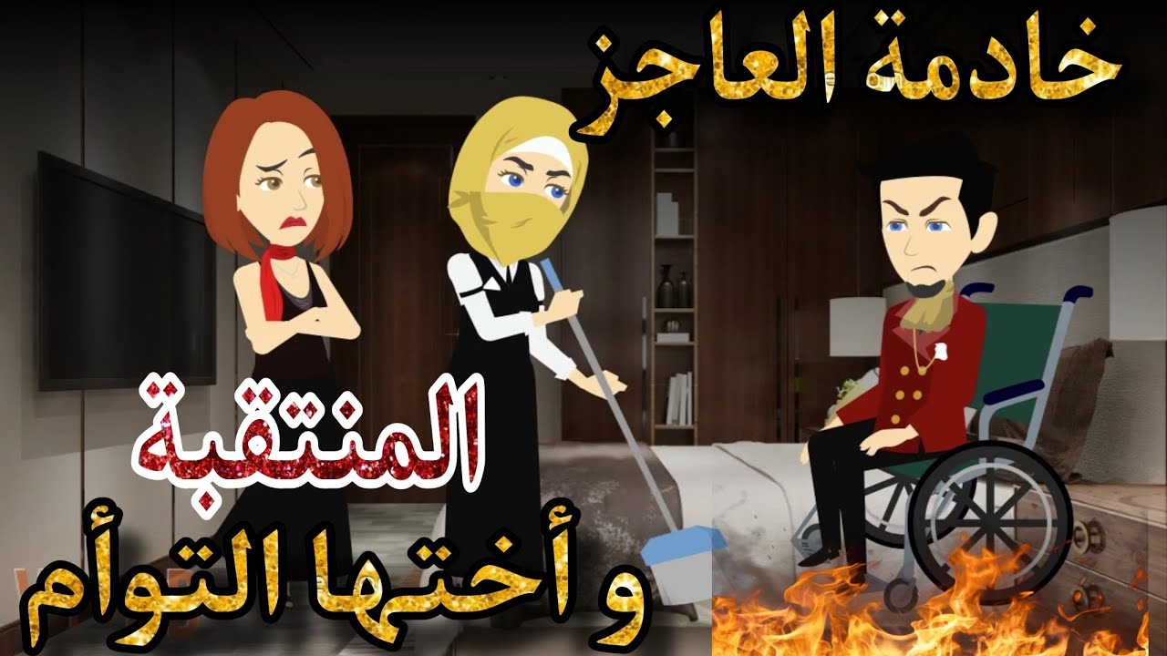 خادمة العاجز وأختها التوأم 💞 رومانسى وتشويق لابعد الحدود 💞