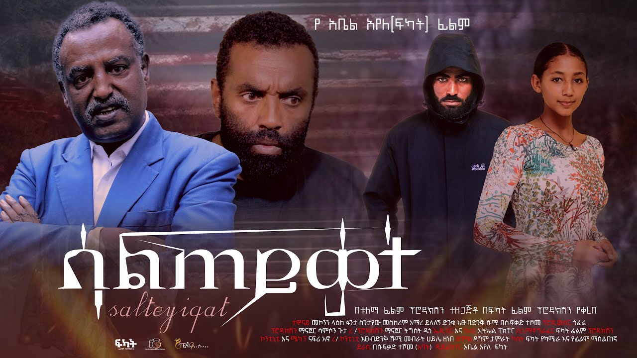 ሳልጠይቃት - Ethiopian Movie Salteyqat 2025 Full Length Ethiopian Film Salteykat 2025