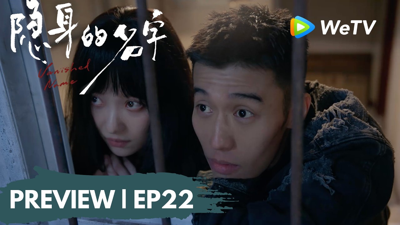 【Preview EP22】《隐身的名字》Vanished Name｜任小名何宇穹小情侣甜蜜蜜