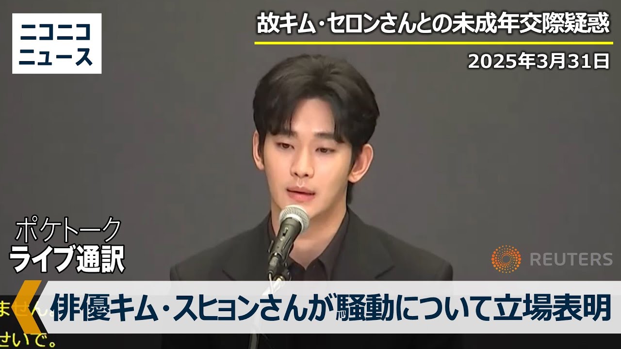 【通訳字幕付きLIVE】韓国の俳優キム・スヒョン氏が会見　女優キム・セロン氏との未成年交際疑惑などについて立場表明 / South Korean actor Kim Soo-hyun