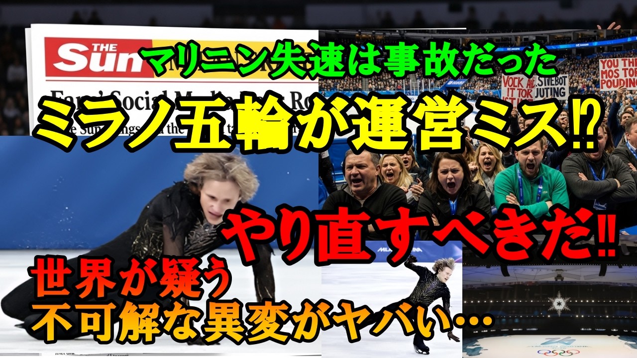 【衝撃の新説】「やり直すべきだ！」マリニン8位転落の犯人は○○だった!?英紙メディアが報じた“魔のリンク”の正体が…【ミラノ五輪/フィギュアスケート】
