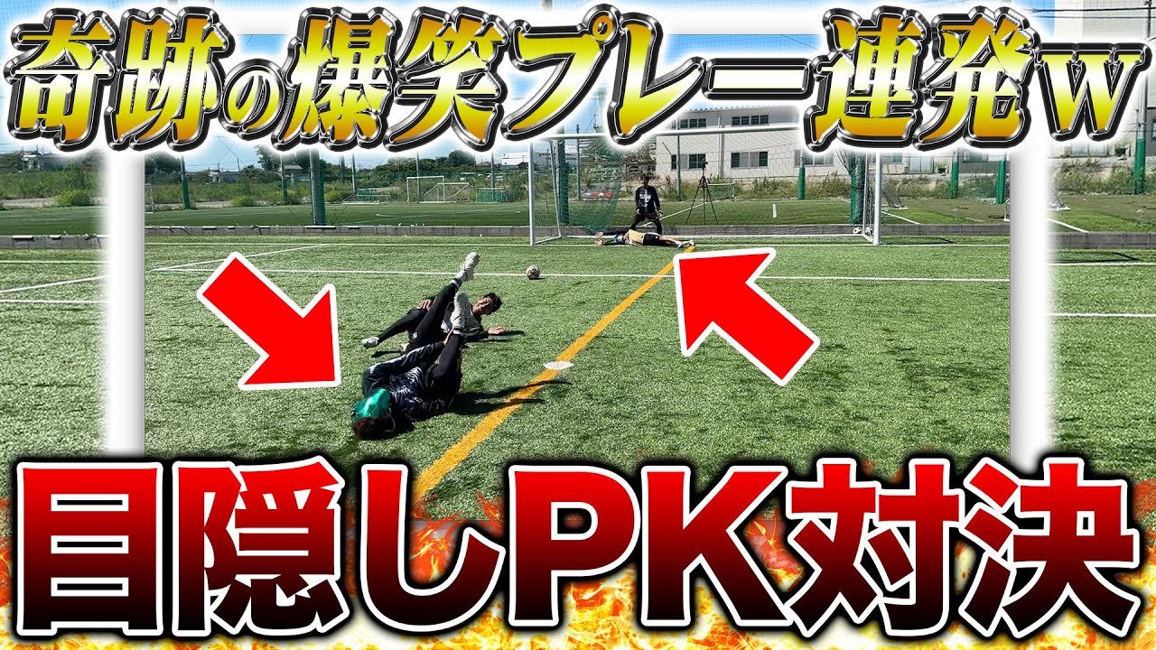 【爆笑神回】目隠しPK対決したら神シュート炸裂&おもしろすぎて腹筋崩壊したwww