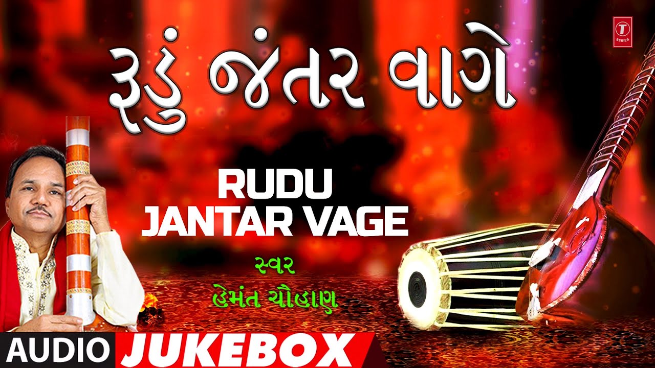 રૂડું જંતર વાગે | Rudu Jantar Vage (Audio Jukebox) | Best Gujarati Bhajan Of Hemant Chauhan