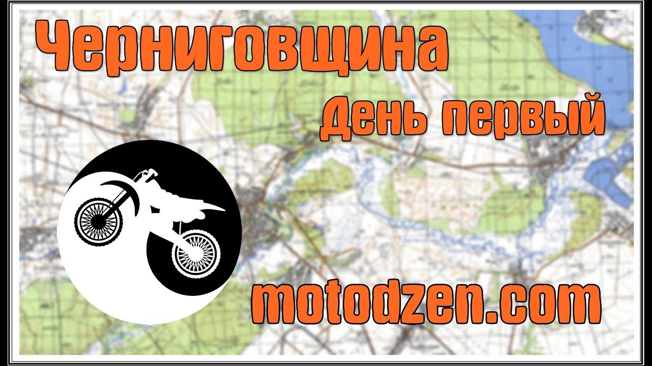 Мотопоход на Черниговщину. День первый