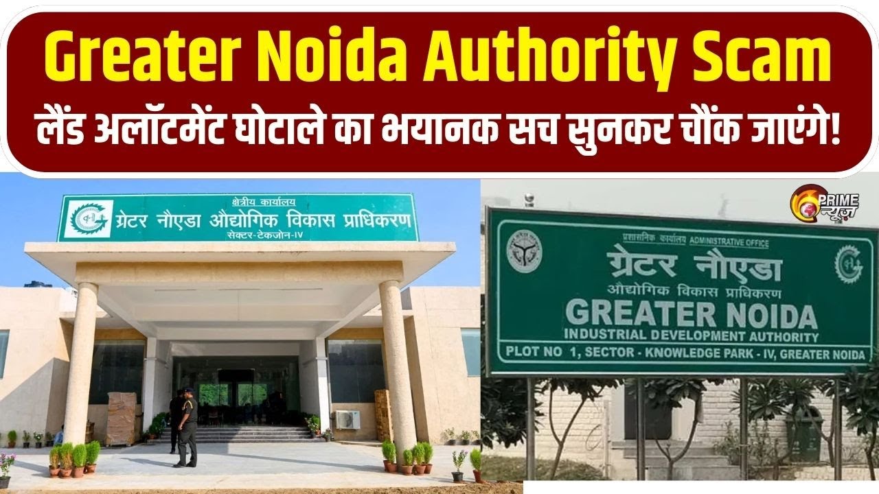 Greater Noida Authority Scam: 13,000 करोड़ का घोटाला! मचा हड़कंप! |CAG Report | UP News | Prime News