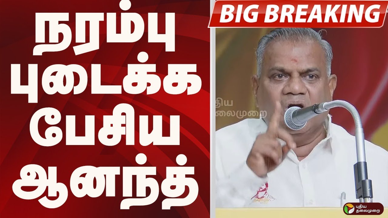 #BIGBREAKING: நரம்பு புடைக்க பேசிய ஆனந்த்.. | TVK VIJAY