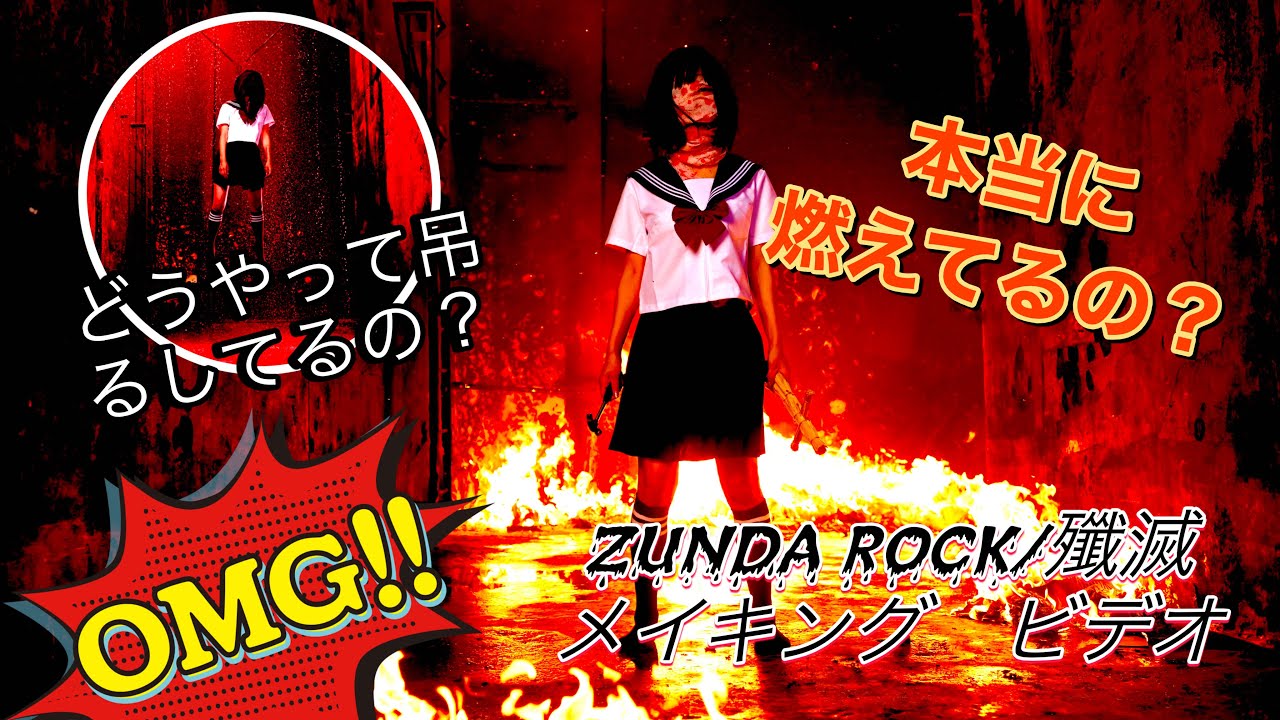 【メイキングビデオ】ZUNDA ROCK &殲滅