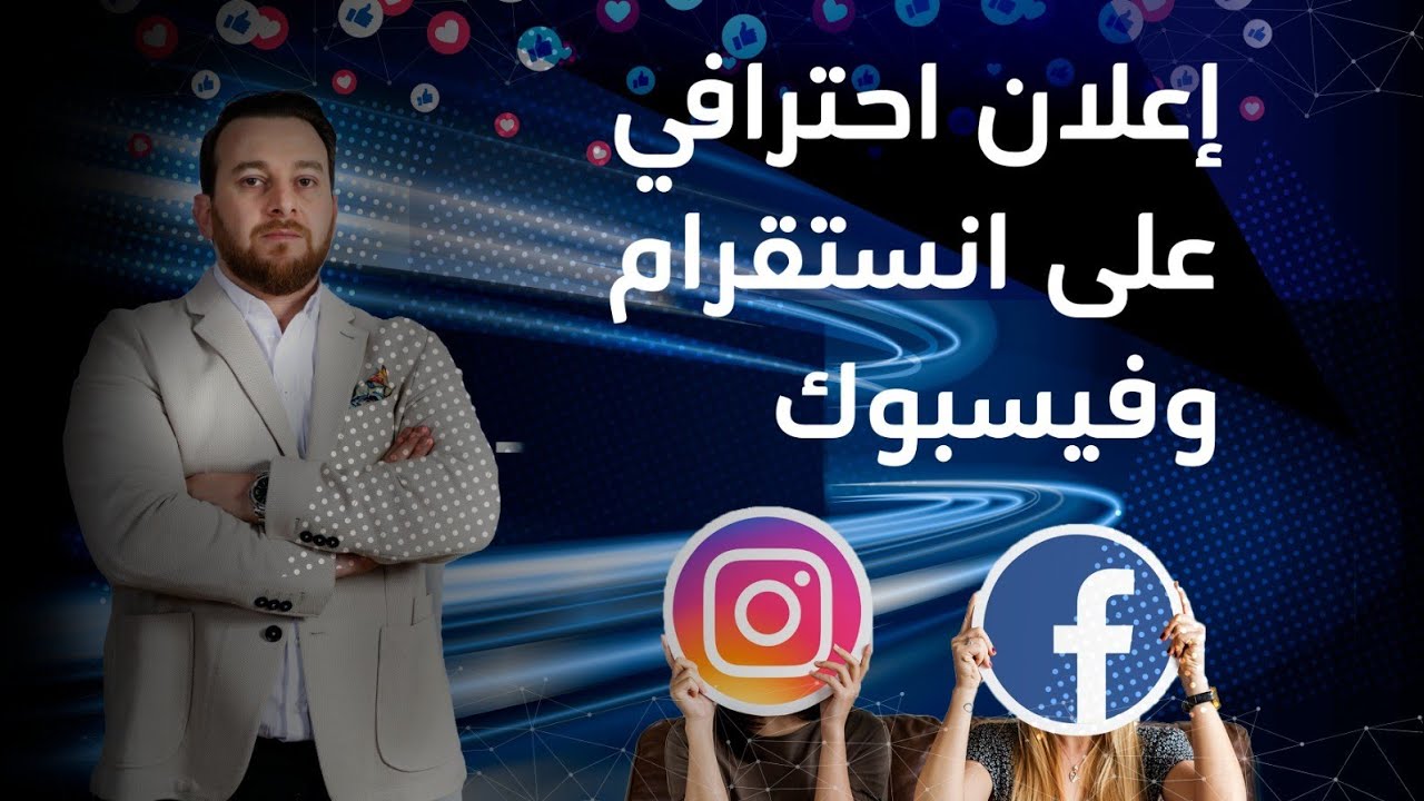 إعلان إحترافى على انستقرام وفيسبوك