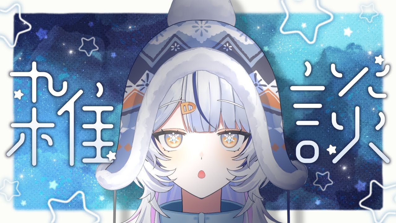 【雑談配信】ネタバレ注意！アニメ爆語り実行委員会会長ですどうも【#新人Vtuber / 氷ノ女やちる】#初見さん大歓迎