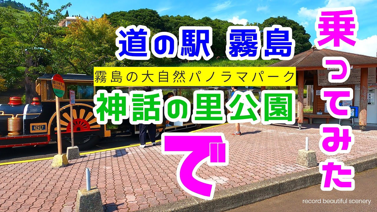 GoPro 撮影 📹 まったり🤗休日を過ごそう!! 霧島神話の里公園 🚗 道の駅  🏞 鹿児島県