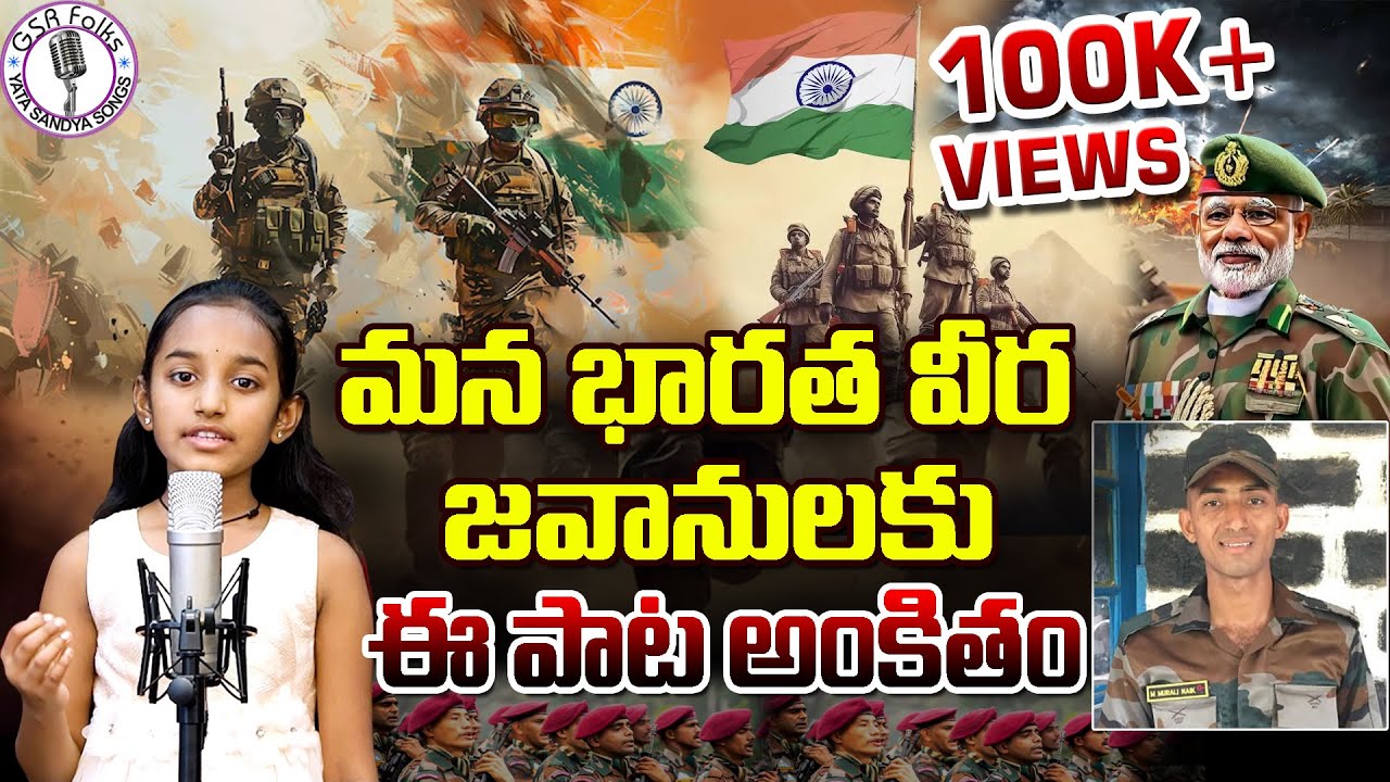 మన భారత వీర జవాన్ లకి  ఈ పాట అంకితం || Krutisha Reddy Latest Song on Indian Army || Kodari Srinu