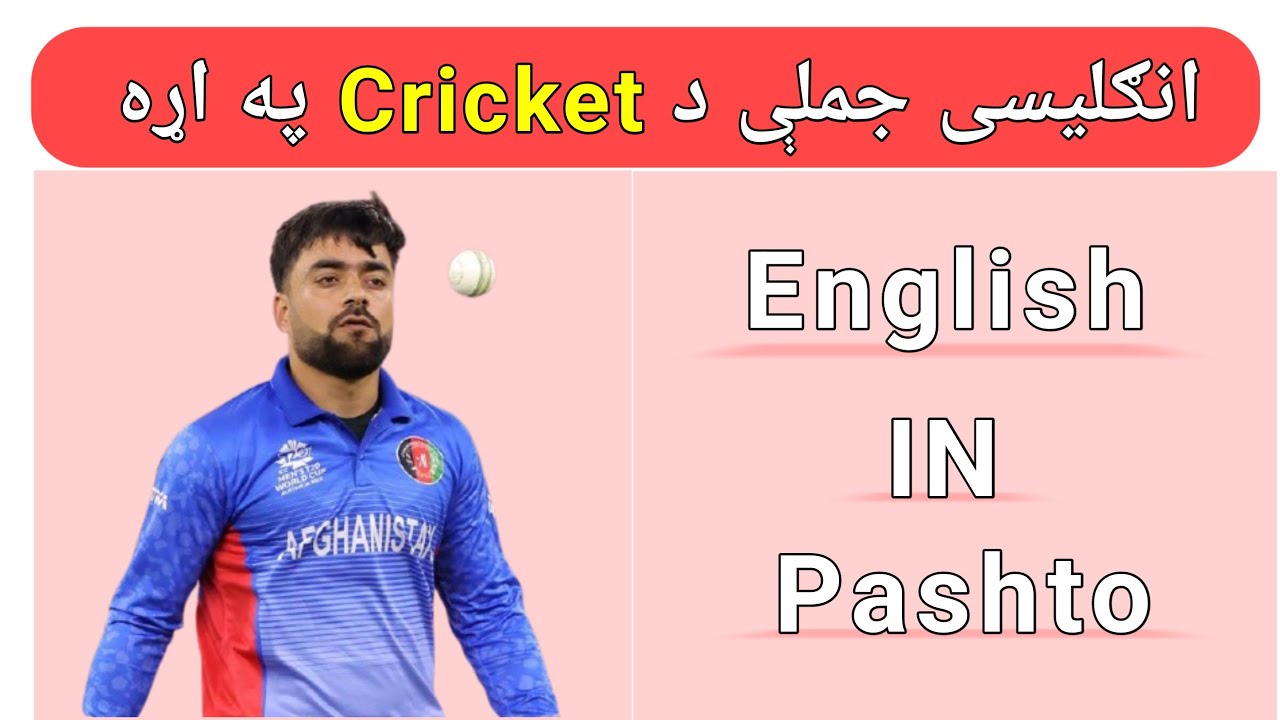 Learn English In Pashto| English Sentences About Cricket| English To Pashto