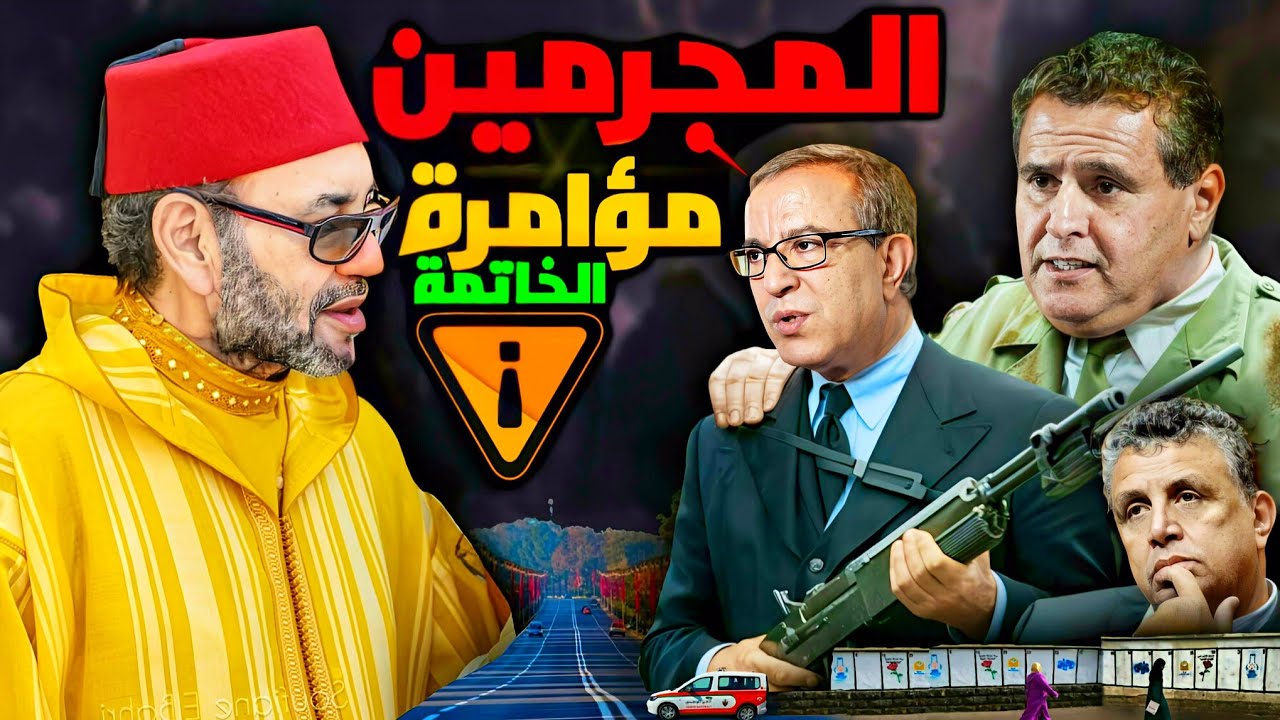 مؤامرة كبرى فالبلاد 😱 مصير المجر،مين و هؤلاء...
