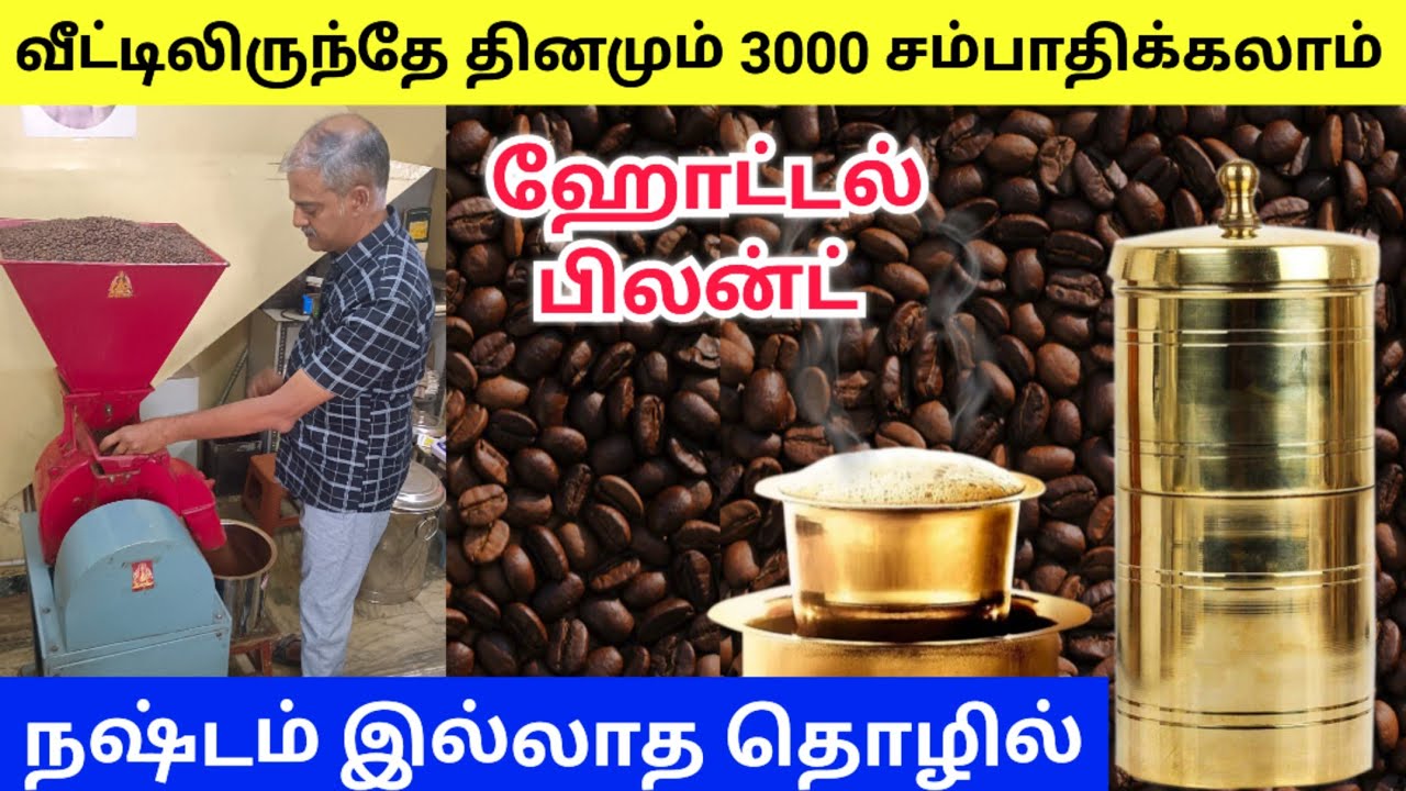 நஷ்டமில்லாத Business Idea | coffee powder business in tamil | tea powder Business | Namma MKG