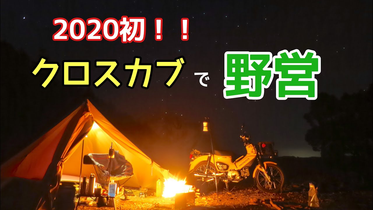 2020年 新年初キャンプ　クロスカブ　林道ツーリング&パンダTCで野営