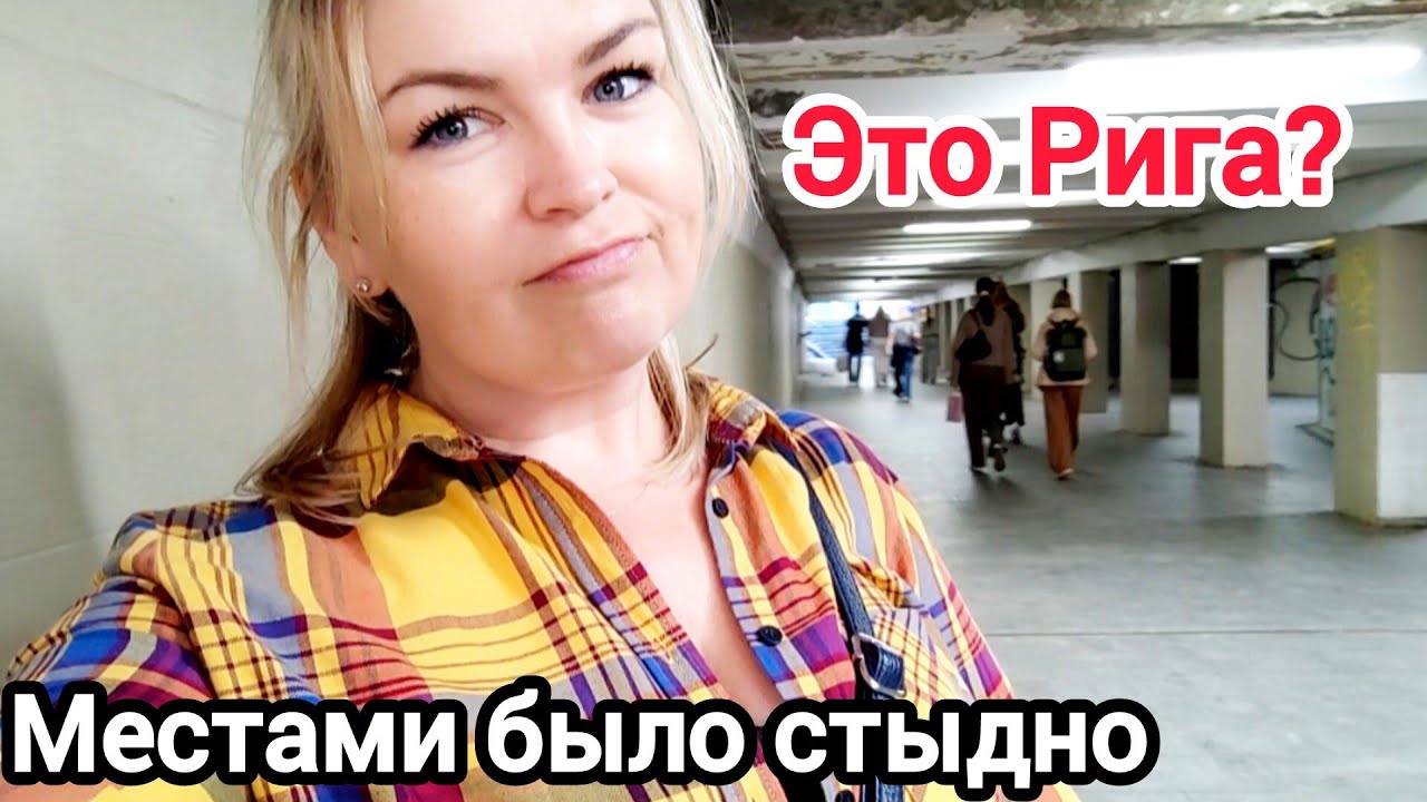 Это точно Рига? Местами было Стыдно Прайд напротив Собора 😮 🙈 Распродажа и чем дышит город 📢👀