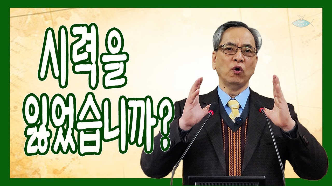 시력을 잃었습니까? / 고전 2:1-16 (이성석 목사)