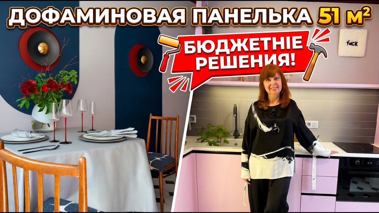 🔥ПАНЕЛЬКУ не узнать! Дофаминовая двушка 51 м&sup2; с бюджетными решениями в П-44
