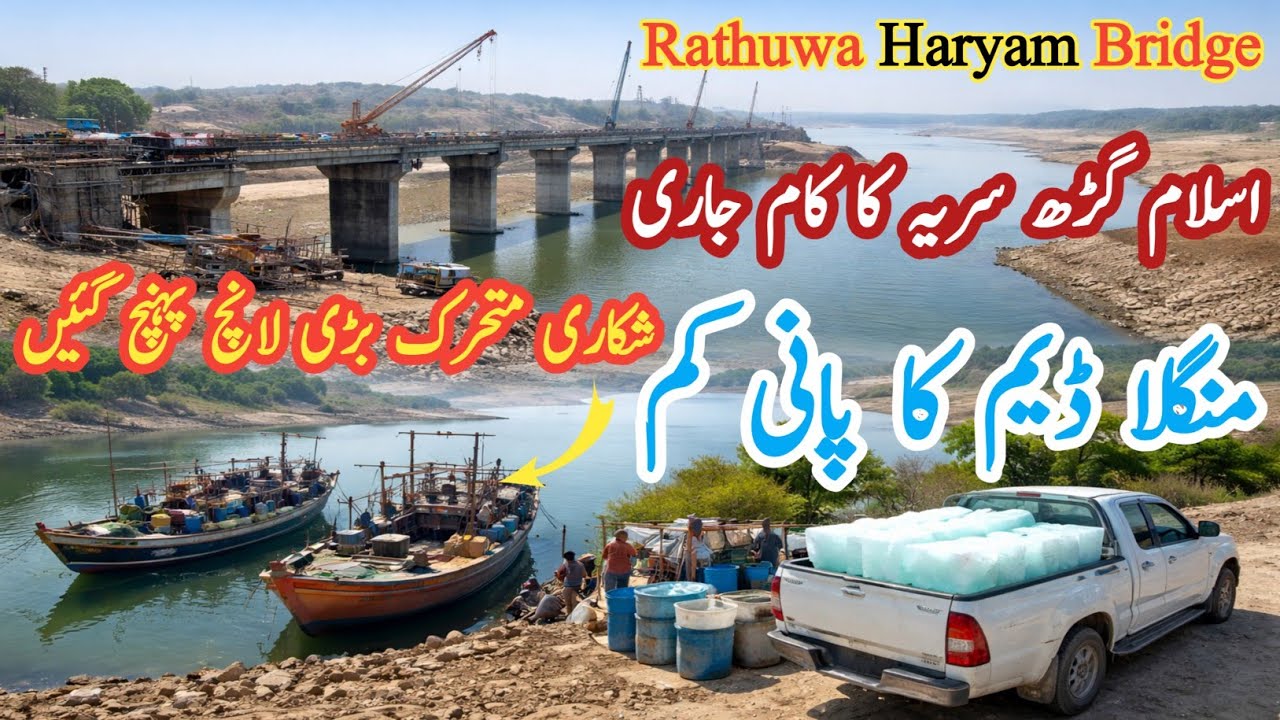 اسلام گڑھ سریہ کا کام جاری/ منگلا ڈیم کا پانی کم/شکاری متحرک بڑی لانچ پہنچ گئی/Rathuwa Haryam Bridge