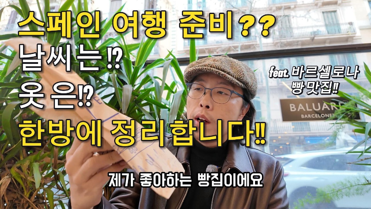 스페인 여행준비?? 날씨와 옷 걱정 한방에 정리 해드립니다.
