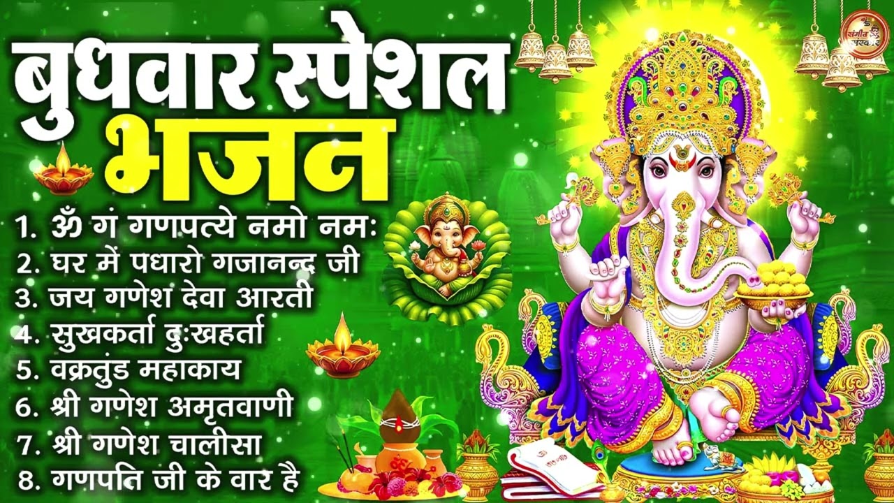 बुधवार भक्ति भजन : ॐ गं गणपतये नमो नमः, वक्रतुंड महाकाय, सुखकर्ता दुखहर्ता, गणेश अमृतवाणी व आरती