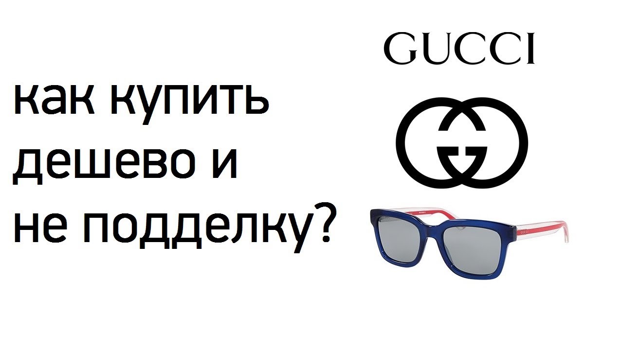 Везде ПОДДЕЛКИ! Покупаем оригинальные Гуччи дешево