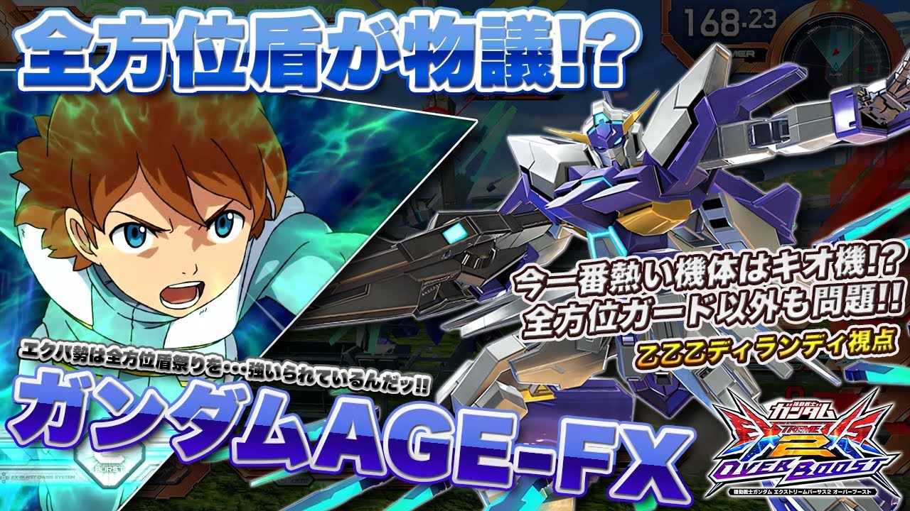 【EXVSOB実況解説】評価が爆上がり中の乙乙乙AGE-FX視点！全方位ガードとFXバーストが強すぎる件【ガンダムAGE-FX視点】オーバーブースト エクバ2 オバブ OVERBOOST
