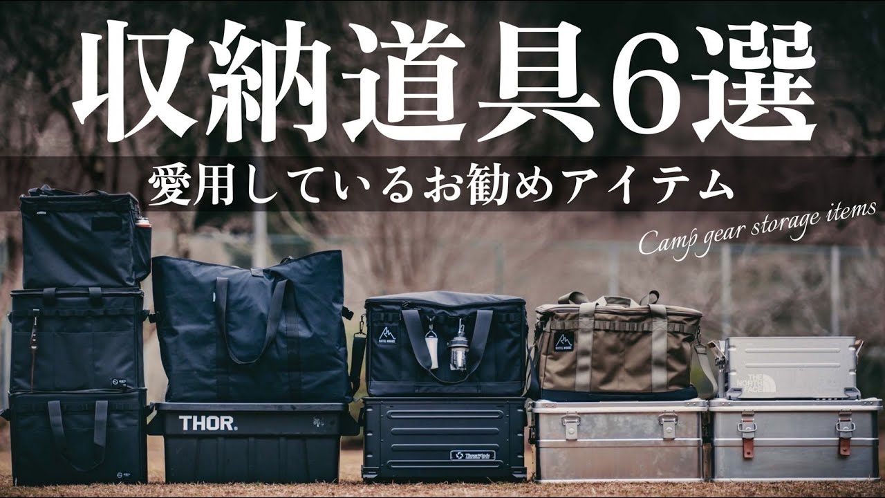 【キャンプギア整理術】１軍で愛用中のおすすめ収納グッズ紹介。