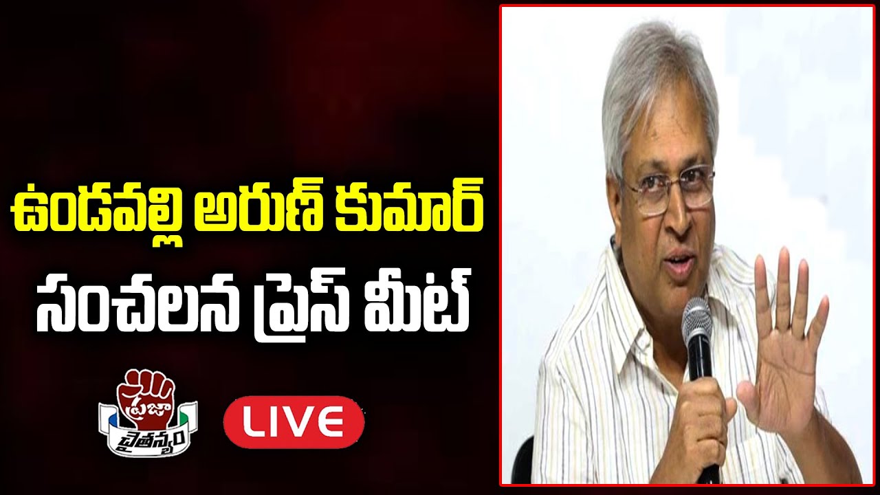 LIVE: Undavalli Arun Kumar Sensational Press Meet | YS Jagan | Chandrababu | Praja Chaithanyam