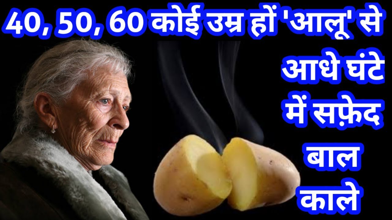 नहाने से एक घंटा पहले आलू में मिलाकर लगालें सफेद बाल जड़ से काले हो जाएंगे। Homemade Natural