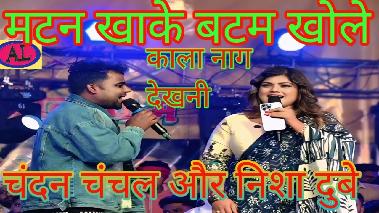 मटन खाके बटम खोले/ निशा दुबे और चंदन चंचल गंदा मचा दिया  /माही मनीषा /Chandan Chanchal stage show 