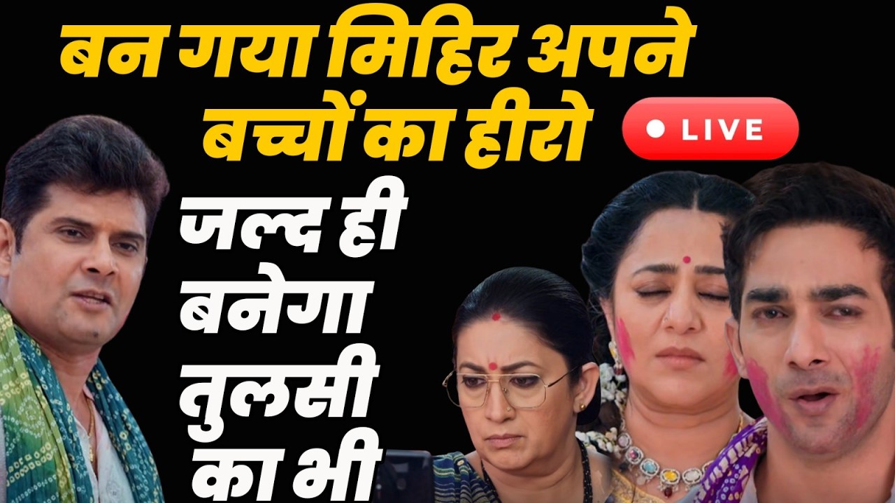 kyunki sas bhi kabi bahu thi 2 Tdy Live | बन गया मिहिर अपने बच्चों का हीरो जल्द ही बनेगा तुलसी का भी