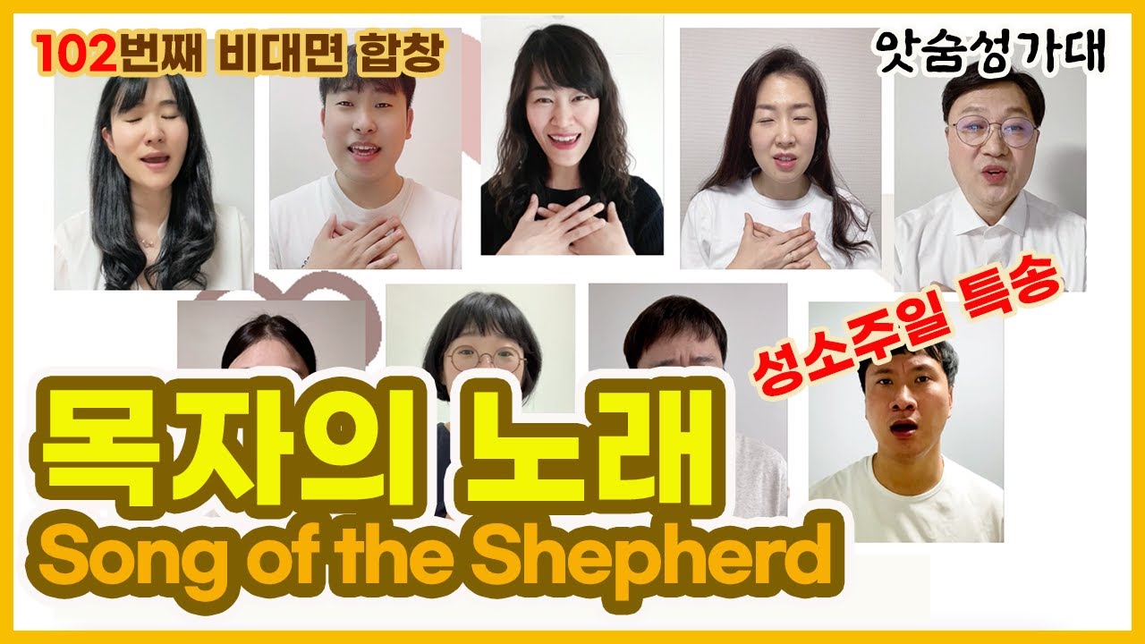 성소주일에 어울리는 잔잔한 성가 '목자의 노래' (Song of the Shepherd)