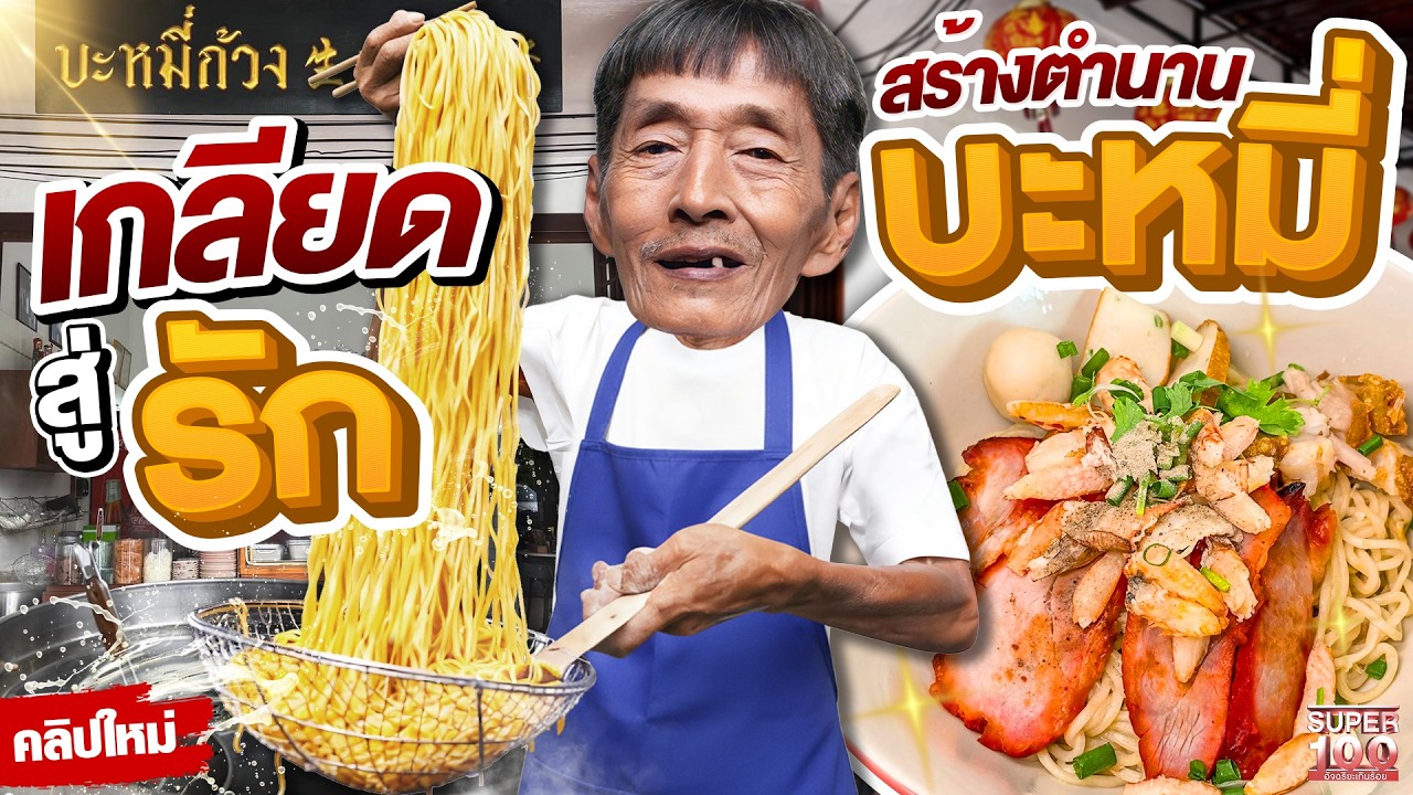 บะหมี่ที่ผมเกลียดที่สุด  แต่วันนี้ #เฮียก้วง ขาดมันไม่ได้ ตำนานบะหมี่ก้วง | SUPER100