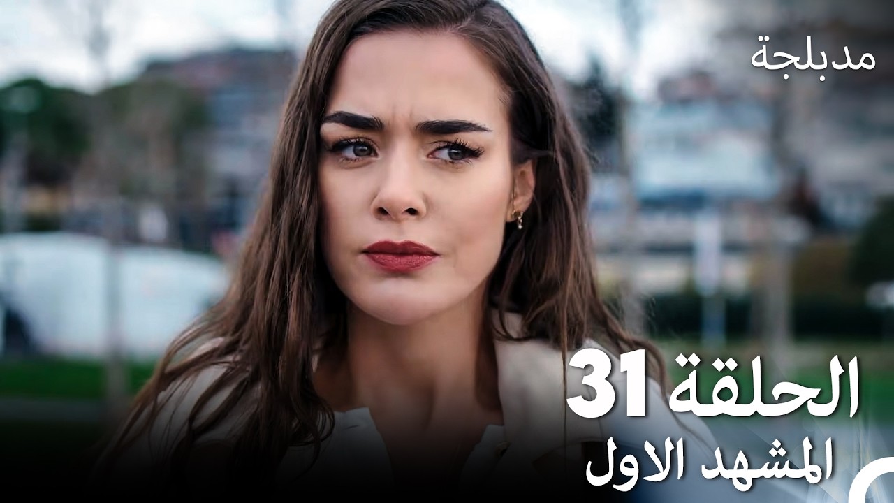 الفخ  الحلقة 31 المشهد الاول (Arabic Dubbed)