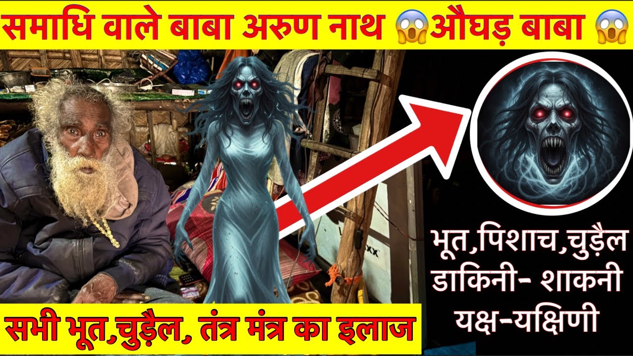 105 साल के औघड़ बाबा जो जानते है वशीकरण मंत्र 😱| Aoghad baba | Haridwar Smadhi wale baba 