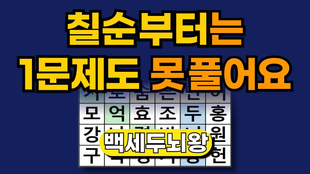 '칠순부터는 1문제도 못풀어요' [ 숨은단어찾기 | 두뇌톡톡 | 치매예방 | 두뇌운동 | 치매예방퀴즈 | 단어퀴즈 | 치매테스트 ]