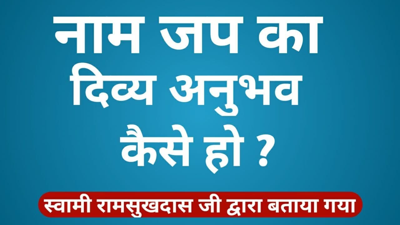 नाम जप का दिव्य अनुभव कैसे हो ? स्वामी रामसुखदास जी द्वारा बताया गया || Swami Ramsukhdas Ji