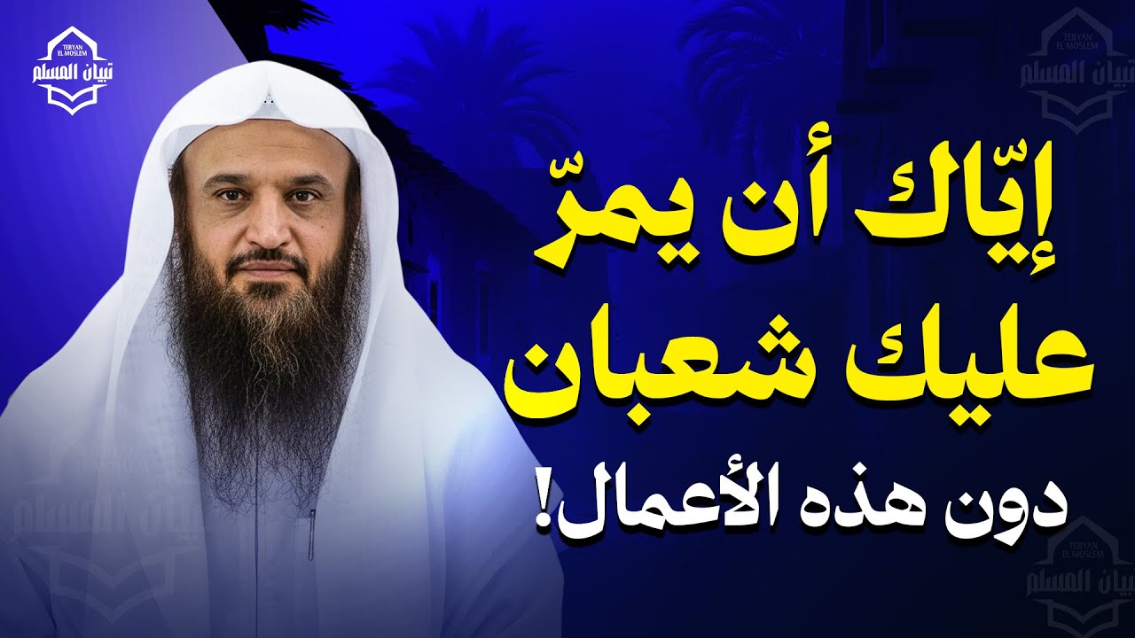 إيّاك أن يمرّ عليك شهر شعبان دون هذه الأعمال! والبدع المنتشرة | الشيخ عبد الرزاق البدر