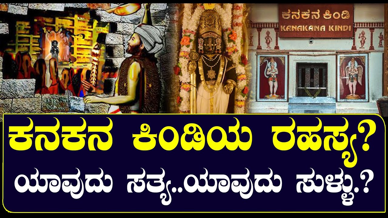 ಕನಕನ ಕಿಂಡಿಯ ರಹಸ್ಯ? ಯಾವುದು ಸತ್ಯ.! | KANAKANA KINDI MYSTERY EXPLAINED IN KANNADA | NAMMA NAMBIKE |