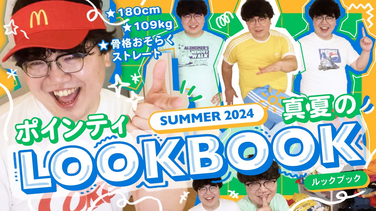 ポインティ真夏のルックブック【参考になるといいな】