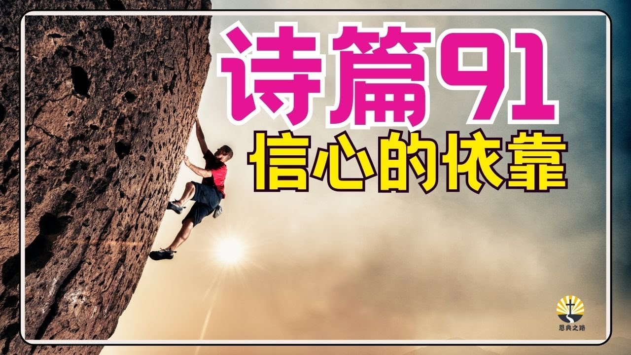 #祷告 144【诗篇 91 】信心的依靠   l 激励你的蒙福祷告l 晨祷 l 每日祷告 l 恩典之路