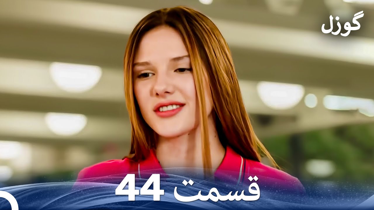گوزل قسمت 44 (Dooble Farsi)