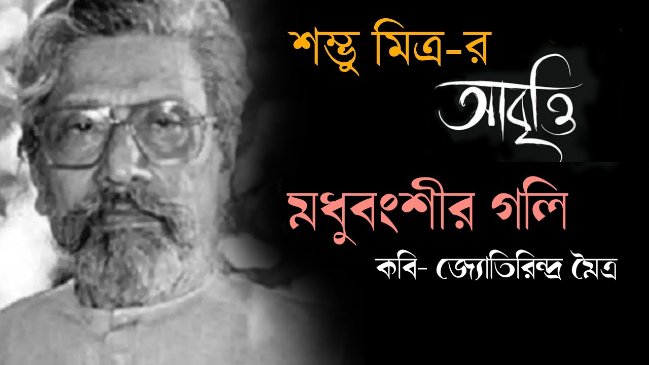 Madhubangshir Goli || Sambhu Mitra || মধুবংশীর গলি || শম্ভু মিত্র