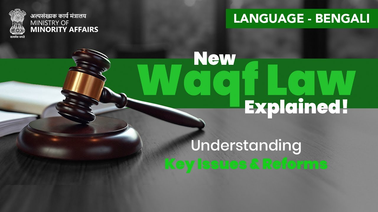 Understanding Waqf & Board | Key Issues, Reforms & New Law Explained | Bengali Language