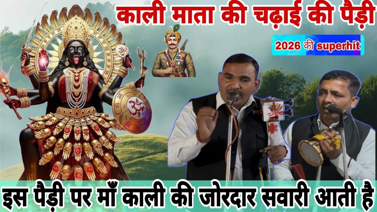 काली माता की चढ़ाई की पैड़ी | कैसे गोगा जी के साथ चलती हैं काली माता | 2026 superhit पैड़ी
